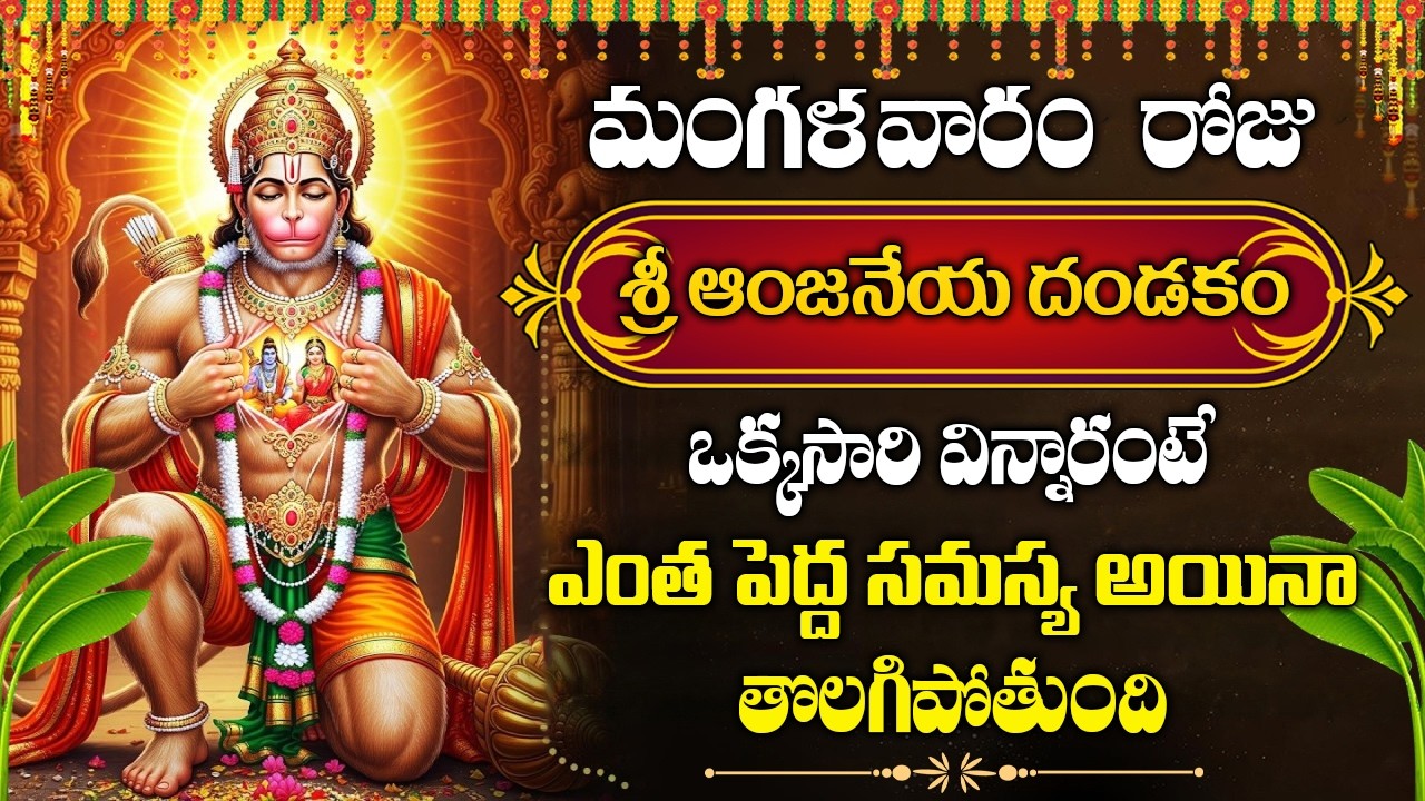హనుమాన్ దండకం | Hanuman Dandakam Telugu | Anjaneya Swamy Songs | Bhakti Songs | Hanuman Dandakam