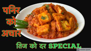 तिजको दर Special नॅया रेसिपी पनिरको अचार यसरी बनाउनुहोस् | Paneer ko Achar | Nepali Food Recipe