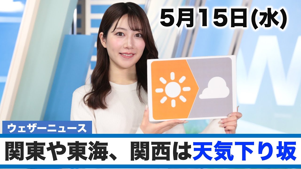 お天気キャスター解説 5月15日(水)の天気 - YouTube
