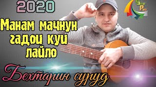 МАНАМ МАЧНУН ГАДОИ КУИ ЛАЙЛО