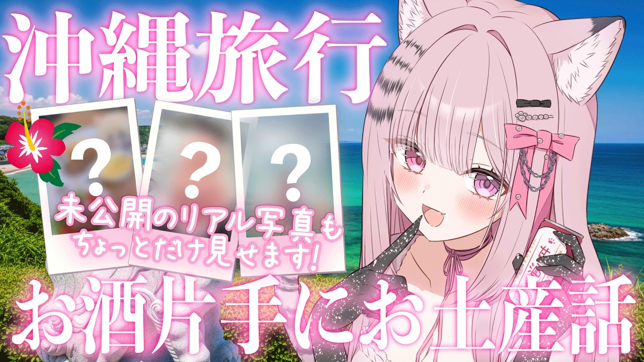 【沖縄旅行を語るのよ!】未公開写真とお土産話とリアルお土産情報もあるのよ🐯🌺⛱️💗✨#初見さん大歓迎 #vsinger #唄麗桃虎