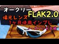 オークリー FLAK2.0 (偏光レンズ アジアフィット)1ヶ月使ってみた！釣り、ドライブ