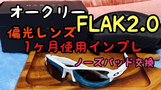 オークリー FLAK2.0 (偏光レンズ アジアフィット)1ヶ月使ってみた！釣り、ドライブ