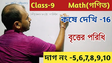 Class-9,Math, কষে দেখি -16//বৃত্তের পরিধি, নবম শ্রেণীর গণিত//WBBSE