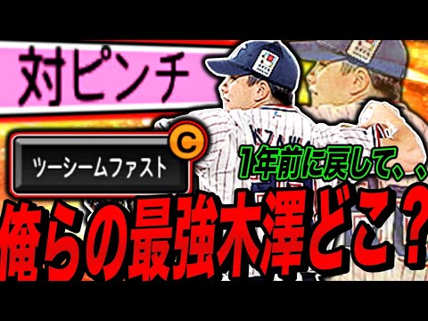 最強の木澤尚文が消えてしまった、、ツーシーム回転変更＆超対ピンチ剥奪でリアタイ厳しいけど抑えるのがヤクルト純正でしょ（プロスピa）ヤクルトスワローズ