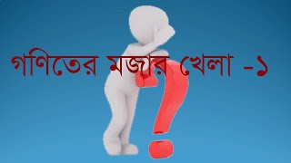 গণিতের মজার খেলা। অংকের মজার খেলা। অংকের জাদু। Math Magic. Math Tricks screenshot 3