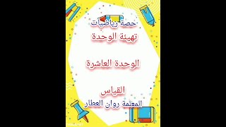 #رياضيات_مطور، القياس، الوحدة العاشرة،تهيئة ، كتاب التمارين صفحة 38،رياضيات مطور، صف ثاني، فصل ثاني