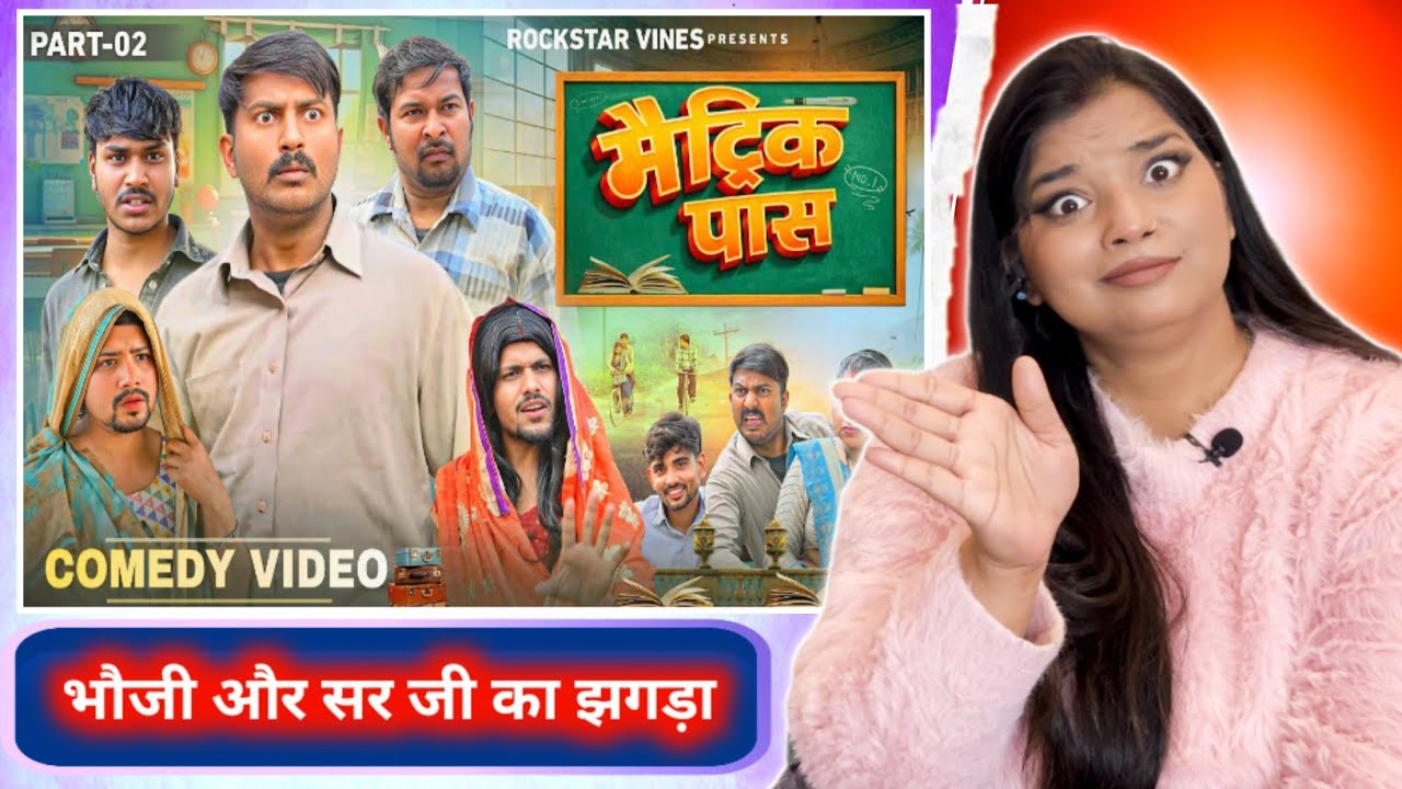 Matric Pass || मैट्रिक पास || Rockstar Vines || New Bhojpuri Comedy Video || EPISODE 2 | REACTION |