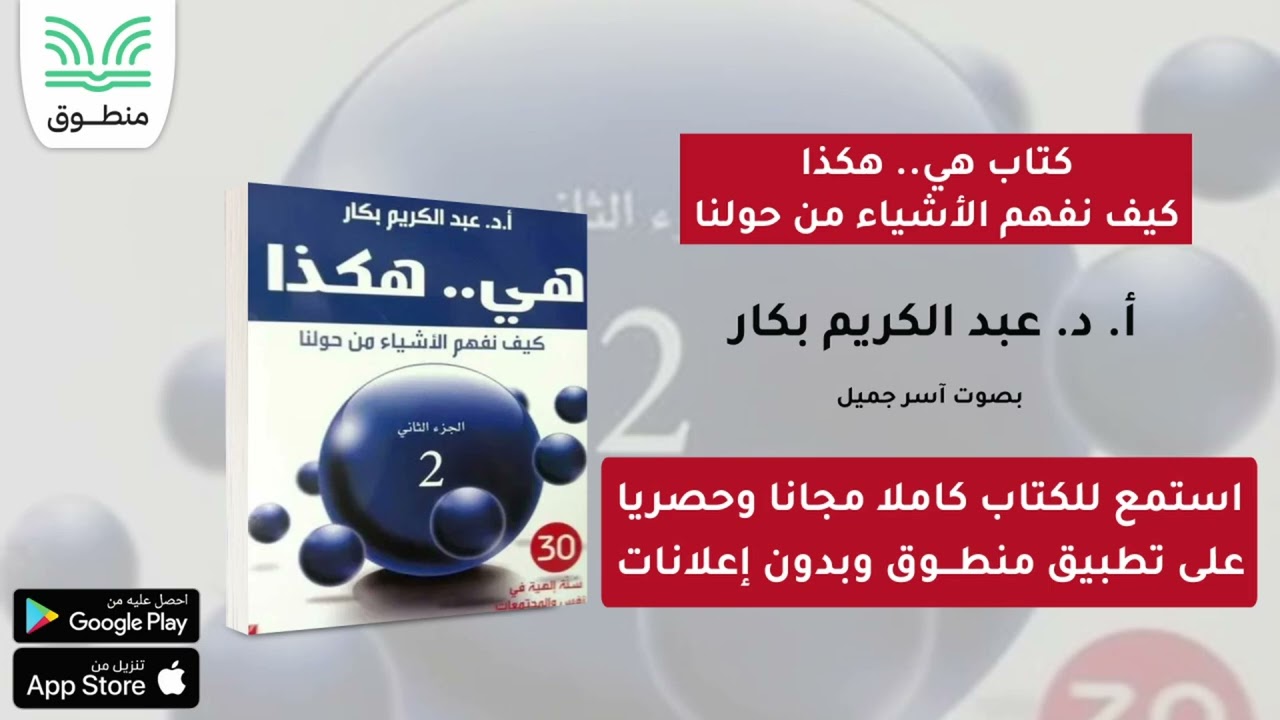 كتاب هي.. هكذا: كيف نفهم الأشياء من حولنا 2｜أ. د. عبد الكريم بكار｜الجزء الأول | كتاب صوتي