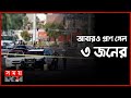 Found on YouTube: একের পর এক বন্দুক হামলায় বিপর্যস্ত যুক্তরাষ্ট্রের বিভিন্ন অঙ্গরাজ্য | USA News | USA Incident