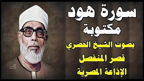 سورة هـود - محمود خليل الحصري - قصر المنفصل -  Surah Hood - رقم 11