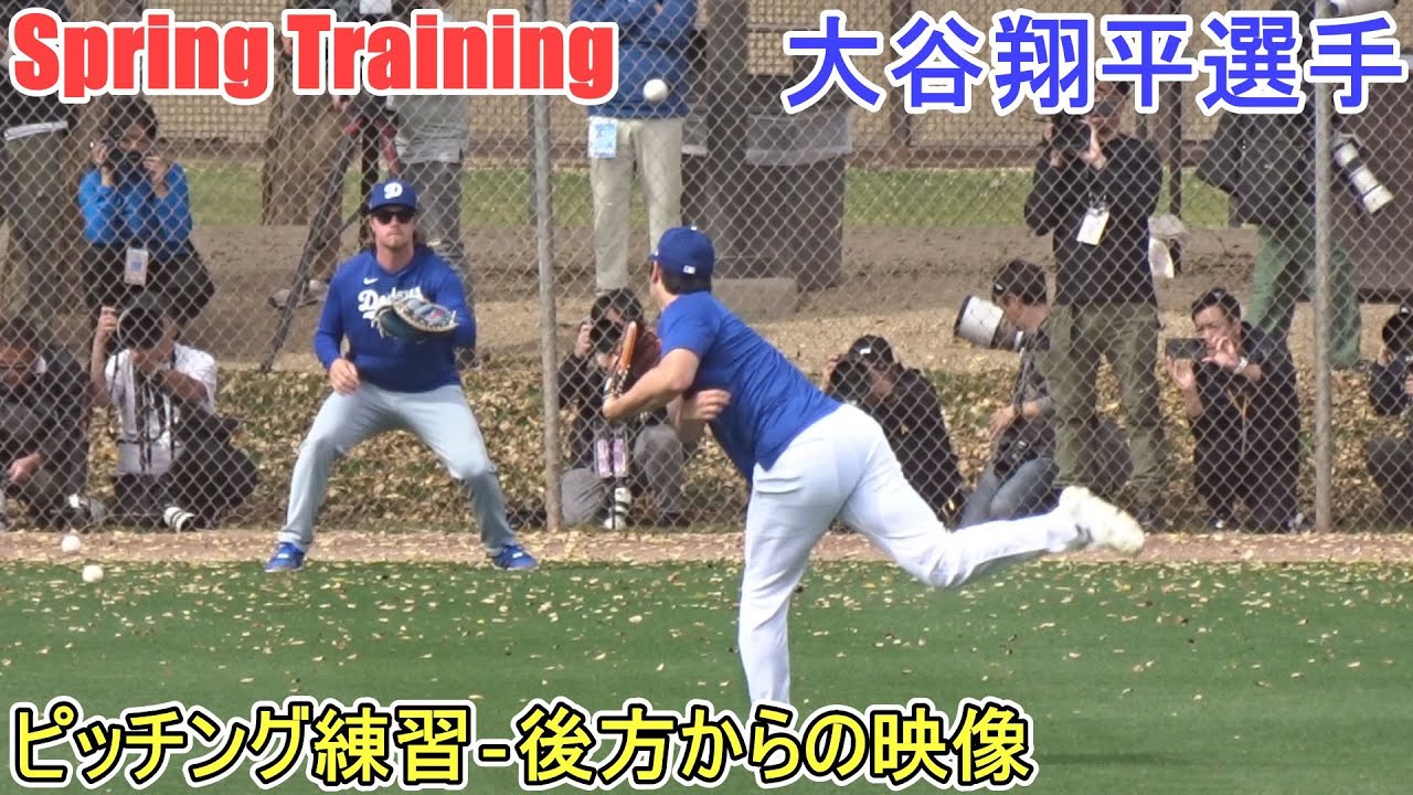 ピッチング練習～後方からの映像～【大谷翔平選手】～スプトレ～Shohei