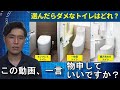 【トイレ選び】失敗しないトイレの選び方について小学生でもわかるように説明してみたと言う動画に一言物申させてください。