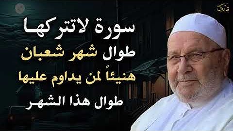 سورة لا تتركها طوال شهر شعبان الشيخ محمد راتب النابلسي