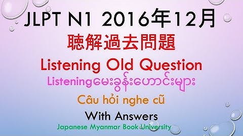 JLPT N1 2016年12月聴解過去問題Listening Old QuestionJLPTListeningမေးခွန်းဟောင်းများJLPT N1Câu hỏi nghe cũ#n1
