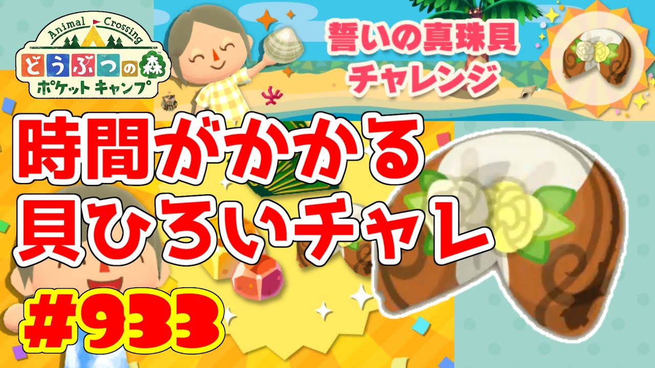 時間がかかる貝ひろいチャレンジに悲鳴が ポケ森 933 誓いの真珠貝チャレンジ Youtube