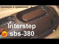 interstep sbs-380 проверка и сравнение