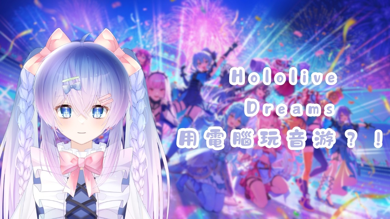 【Hololive Dreams】今天要來挑戰用電腦玩音游噢噢噢噢!GO GO GO #初見歡迎 #降落歡迎 #馬來西亞vtuber | MYViki