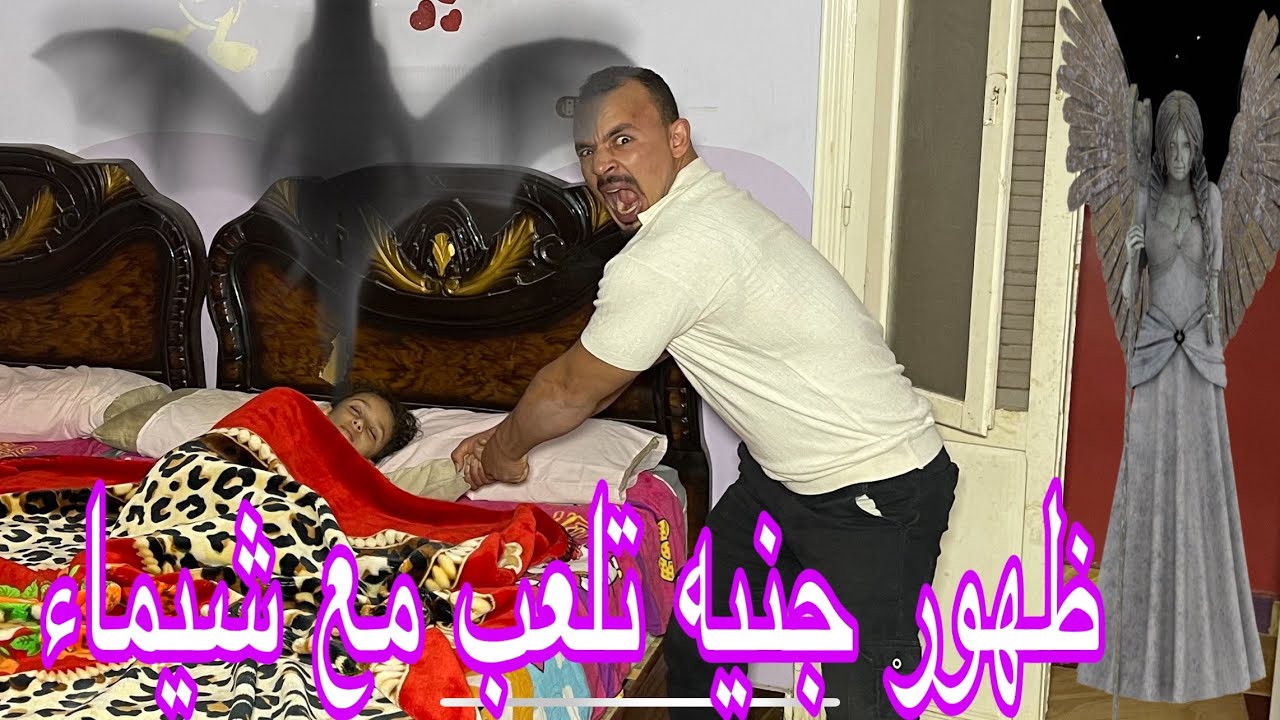 ظهور جنيه حقيقيه تحمي شيماء وتحضر للعب معاها (شيماء في خطر)