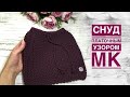 Шапка снуд Часть 2:снуд