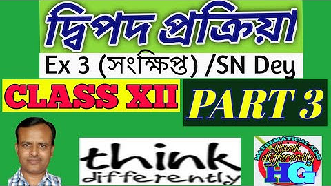 দ্বিপদ প্রক্রিয়া(Binary Operation)|| CLASS XII || Ex 3 (সংক্ষিপ্ত)/SN Dey