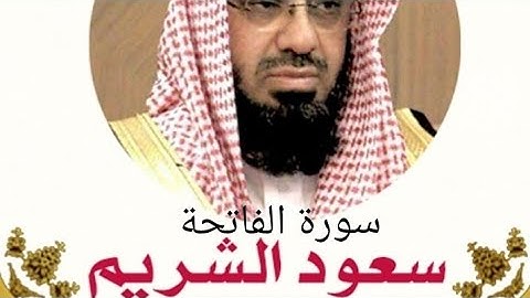 سورة الفاتحة للشيخ سعود بن إبراهيم الشريم