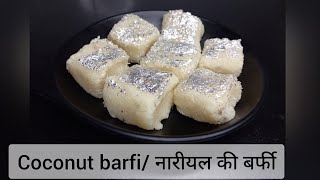 Kopra pak recipe|नारीयल की बर्फी| fresh coconut barfi in 15 mins|narial barfi| nariyal ki barfi|