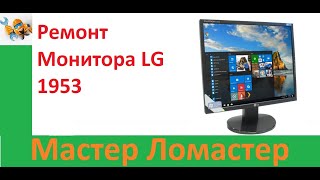 Ремонт Монитора LG 1953