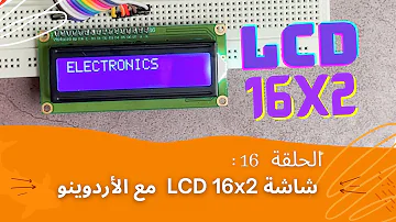 شاشة ال سي دي مع الأردوينو LCD16 2 Arduino 