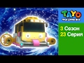 Приключения Тайо,23 серия,План по спасению Земли (часть 1), мультики для детейпро автобусы и машинки