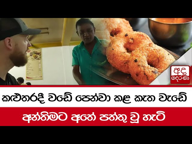 කළුතරදී වඩේ පෙන්වා කළ කැත වැඩේ.... අන්තිමට අතේ පත්තු වූ හැටි