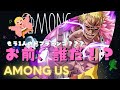 【声真似？】Among Us 切り抜き220627