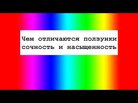 Видео: Разница между оттенком и насыщенностью