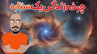 چرخه زندگی یک ستاره: از تولد تا مرگ