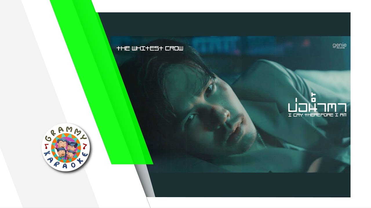 คาราโอเกะ บ่อน้ำตา - The Whitest Crow