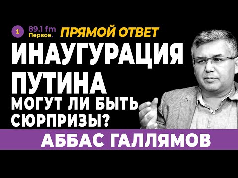 АББАС ГАЛЛЯМОВ. Инаугурация Путина. Могут ли быть сюрпризы?