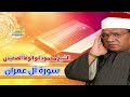 الشيخ محمود ابو الوفا الصعيدى سورة آل عمران