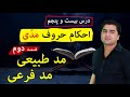 احکام مد به زبان ساده مد طبیعی و فرعی عبدالله شمس Tajweed With Abdullah Shams 