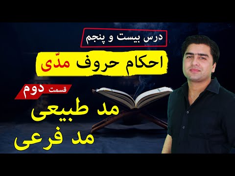 احکام مد به زبان ساده مد طبیعی و فرعی عبدالله شمس    