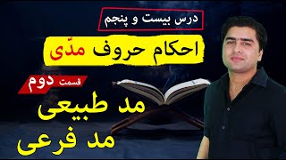 احکام مد به زبان ساده | مد طبیعی و فرعی | عبدالله شمس | Tajweed with Abdullah Shams screenshot 4