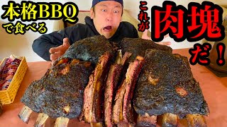 【巨大肉塊】テキサス風BBQの肉の塊が想像以上にデカ過ぎて大ピンチ‼️【大食い】