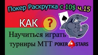 Покер Раскрутка с 10$ ч.15 - Как научиться играть турниры МТТ на PokerStars