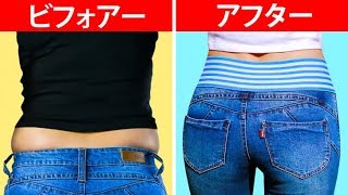 かっこいい25個のジーンズハック