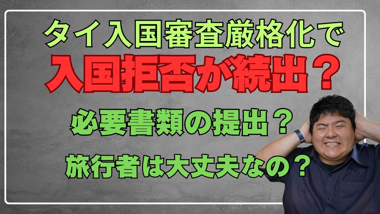 タイ入国時の入国審査が厳しくなった？旅行者への影響と、ビザラン入国の取り締まり強化について