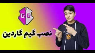 نصب برنامه گیم گاردین؟!