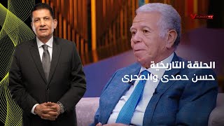 شاهد اولي حلقات برنامج المجري وضيفا عزيزا الكابتن حسن حمدي | حلقة كاملة بتاريخ 12-6-2021