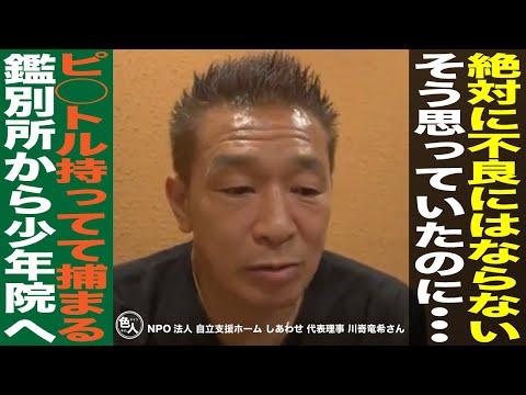 川崎タツキ/鑑別所から少年院へ/品定めするためにや○ざがスカウトに