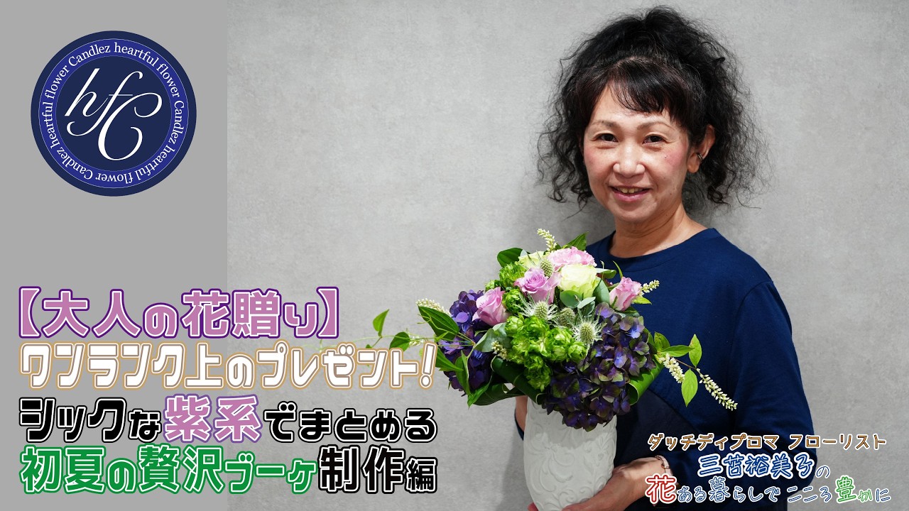 大人の花贈り】ワンランク上のプレゼント！シックな紫系でまとめる初夏