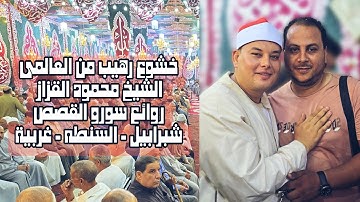 روائع للتاريخ ✅ الشيخ محمود القزاز | روائع سورة القصص ♥️ شبرابيل - السنطه - غربيه #القزاز_العالمى 🦅