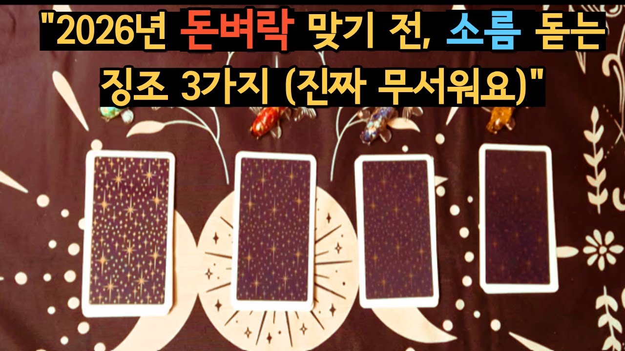 2026년 돈벼락 맞기 전, 반드시 나타나는 소름 돋는 징조 3가지 (타로/사주)